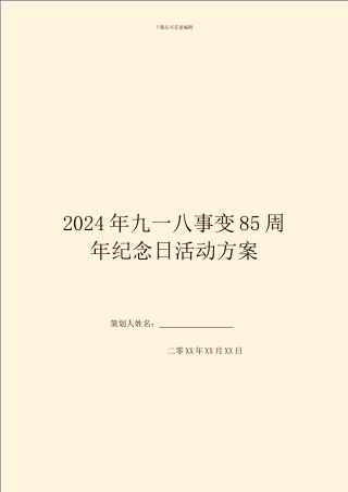 2024年九一八事变85周年纪念日活动方案