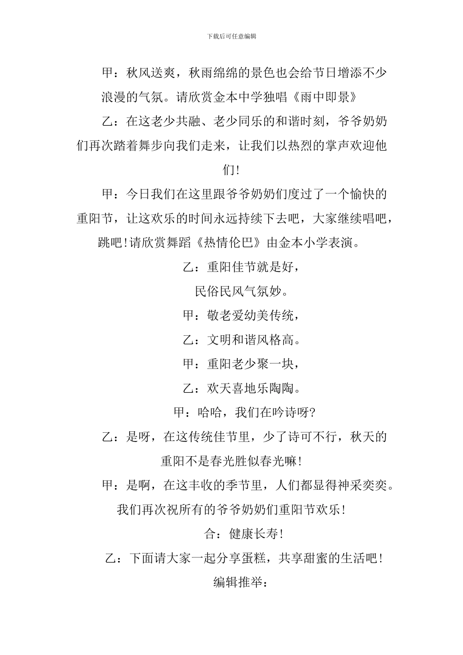 2024年九九重阳节文艺晚会主持词_第3页