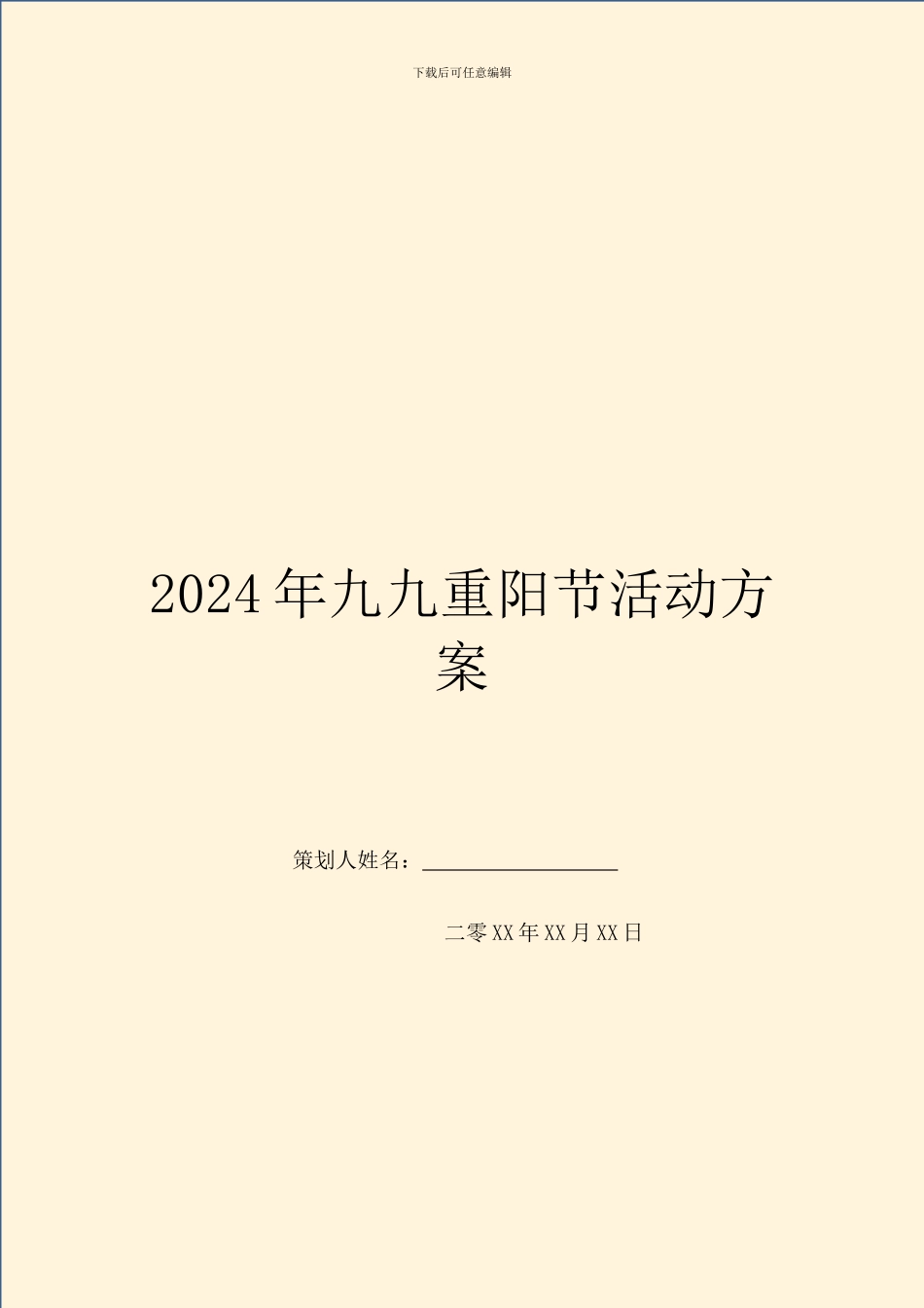 2024年九九重阳节活动方案_第1页