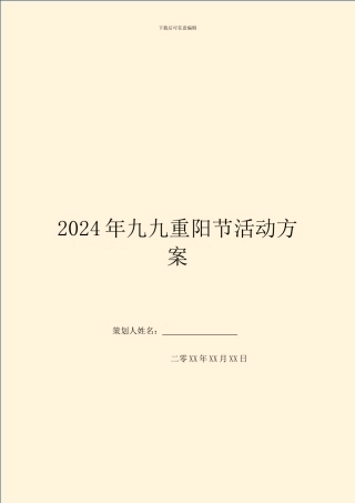 2024年九九重阳节活动方案