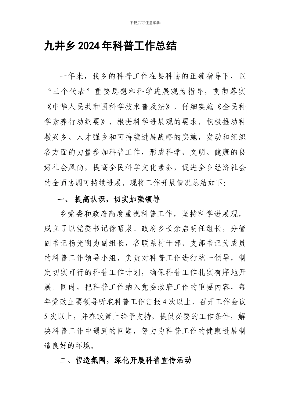 2024年九井乡“科普工作”全年工作总结_第1页