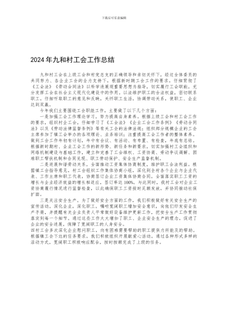 2024年九和村工会工作总结