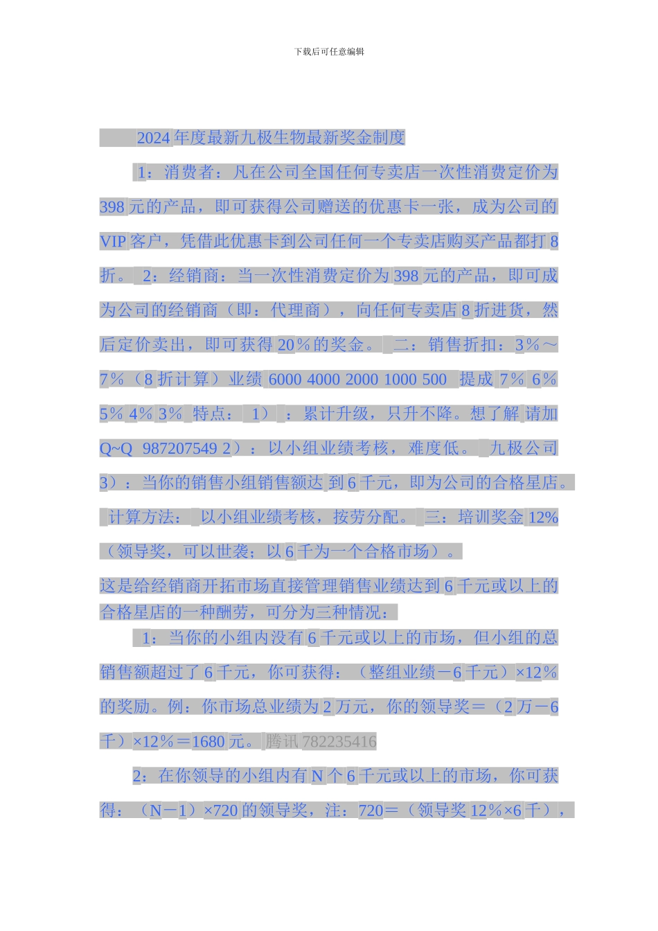 2024年九极生物最新奖金制度_第1页