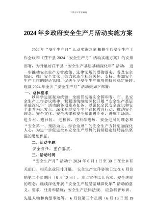 2024年乡政府安全生产月活动实施方案