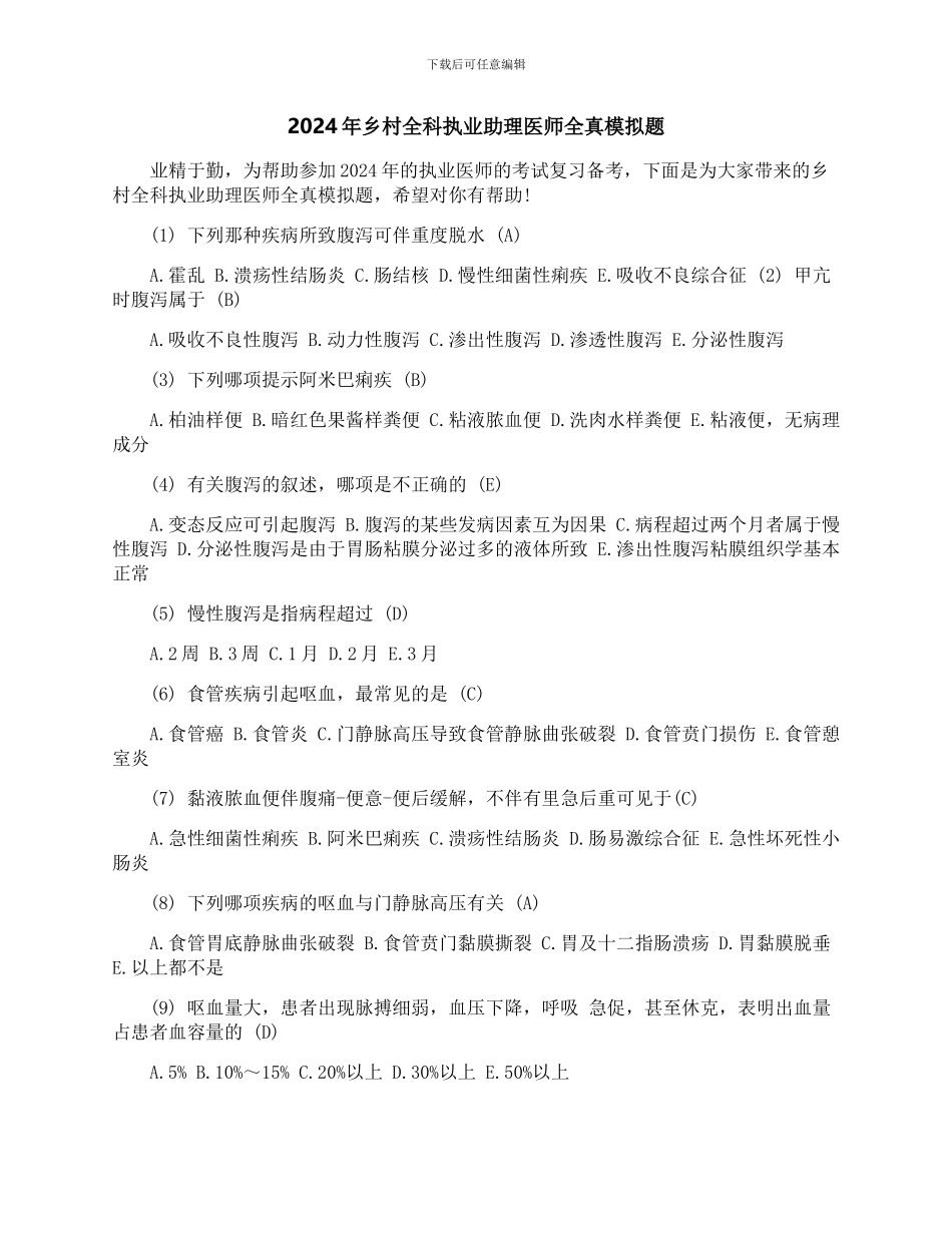 2024年乡村全科执业助理医师全真模拟题_第1页