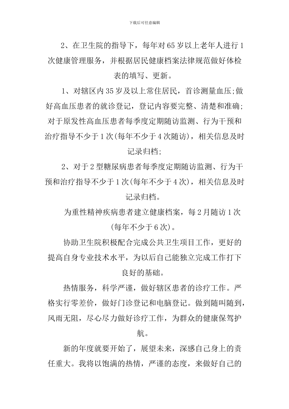 2024年乡村医生工作计划_第3页