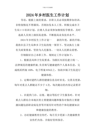 2024年乡村医生工作计划