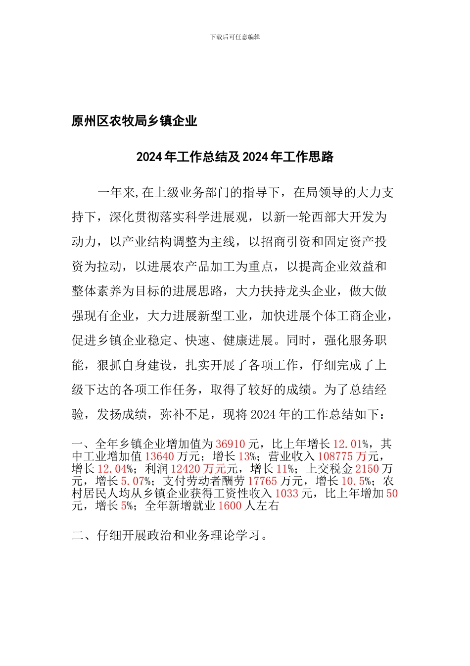 2024年乡镇企业工作总结1_第1页