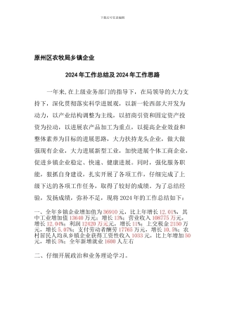2024年乡镇企业工作总结1