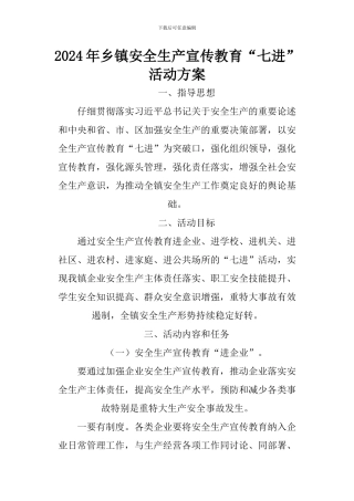 2024年乡镇安全生产宣传教育“七进”活动方案