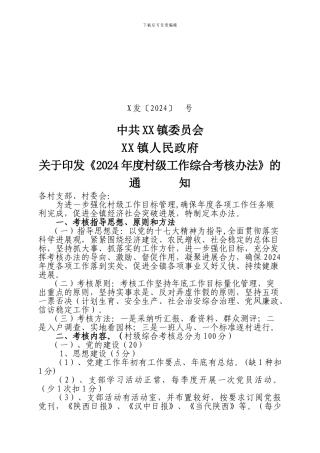 2024年乡镇对村综合目标责任考核办法通知