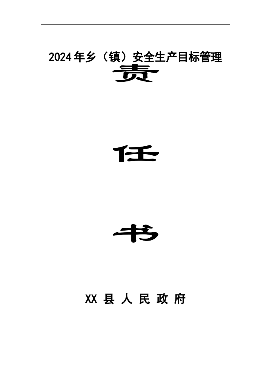 2024年乡镇安全生产目标责任书_第1页
