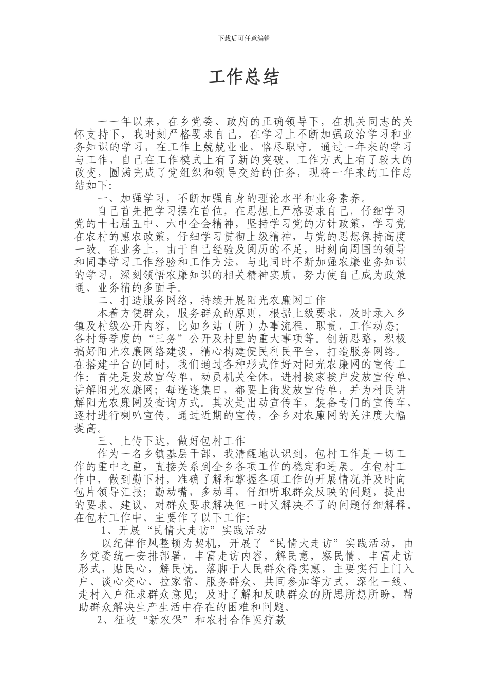 2024年乡镇干部工作总结_第1页