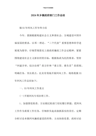 2024年乡镇政府部门工作总结