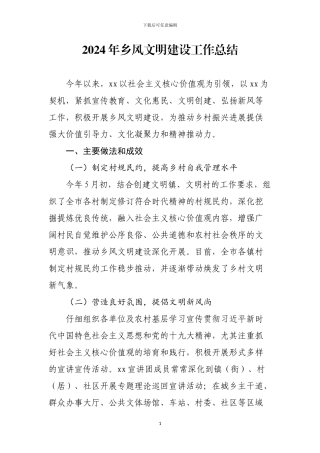 2024年乡风文明建设工作总结