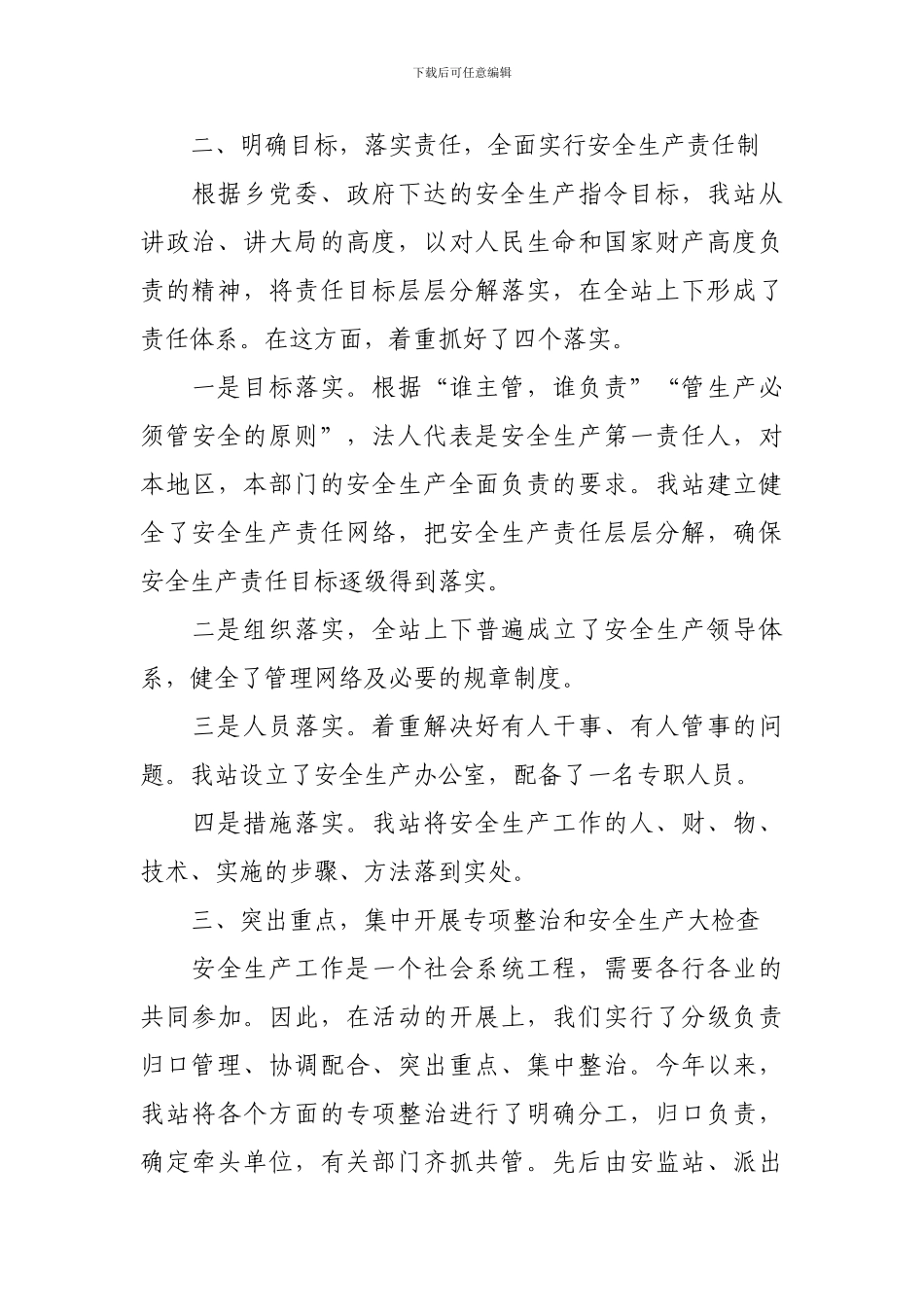 2024年乡镇站所安全生产工作总结_第3页