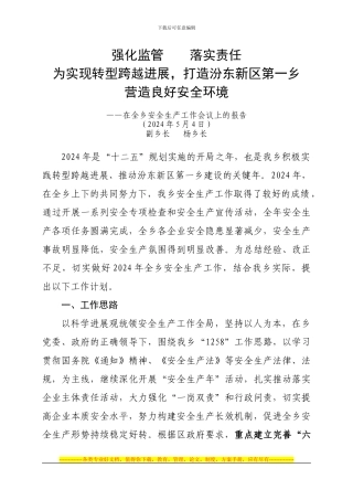 2024年乡镇街办安全生产工作汇报