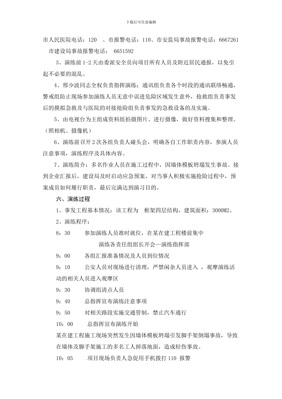 2024年乳山市建筑施工模板坍塌应急预案演练方案_第2页
