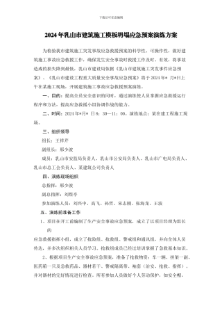 2024年乳山市建筑施工模板坍塌应急预案演练方案