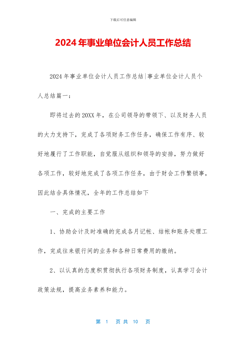 2024年事业单位会计人员工作总结_第1页