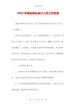 2024年事业单位会计人员工作总结