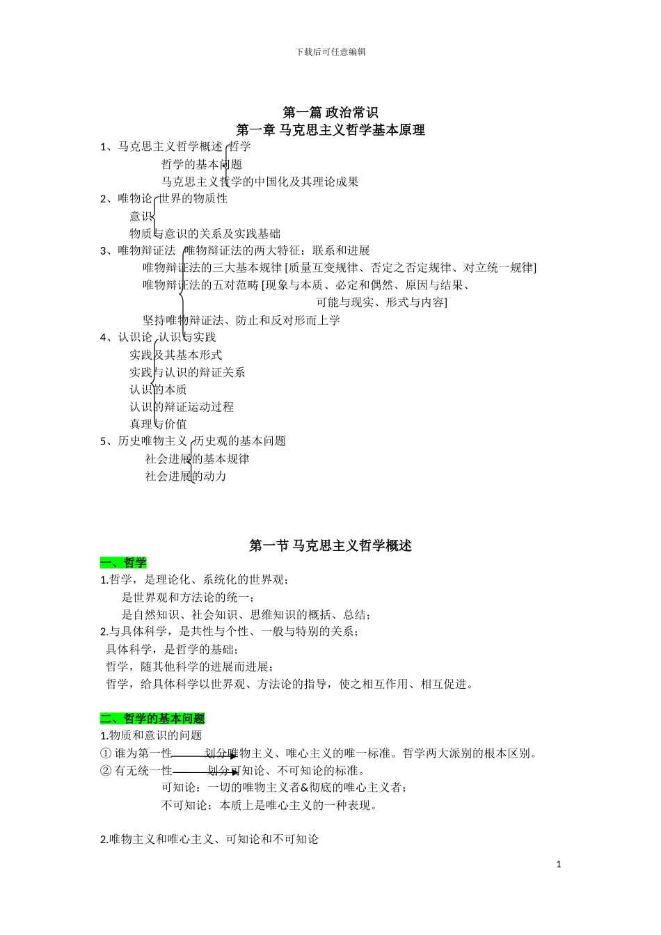 2024年事业单位公共基础知识复习资料_第1页