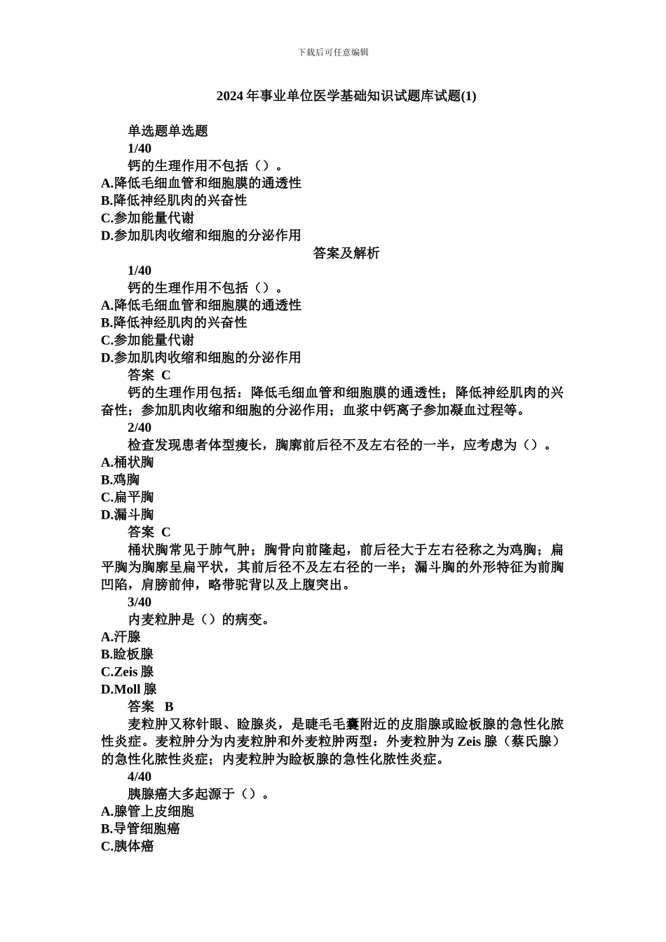 2024年事业单位医学基础知识试题库试题_第1页