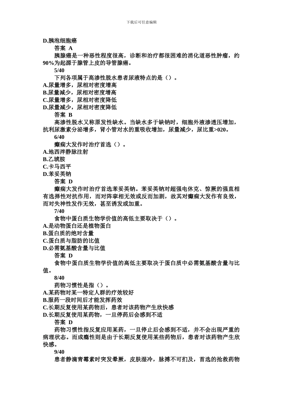 2024年事业单位医学基础知识试题库试题_第2页