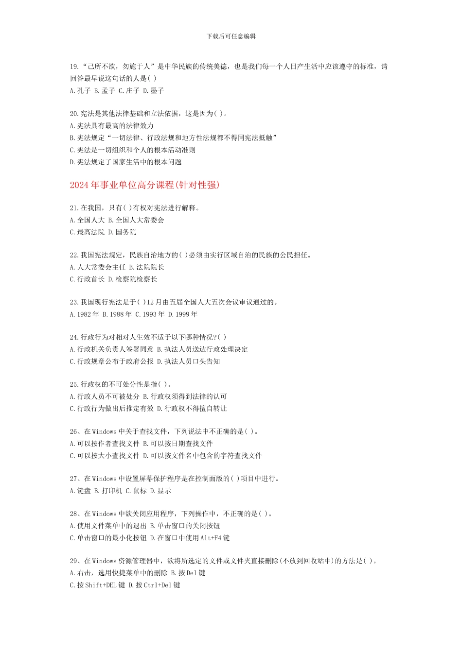 2024年事业单位公共基础知识试题与答案_第3页