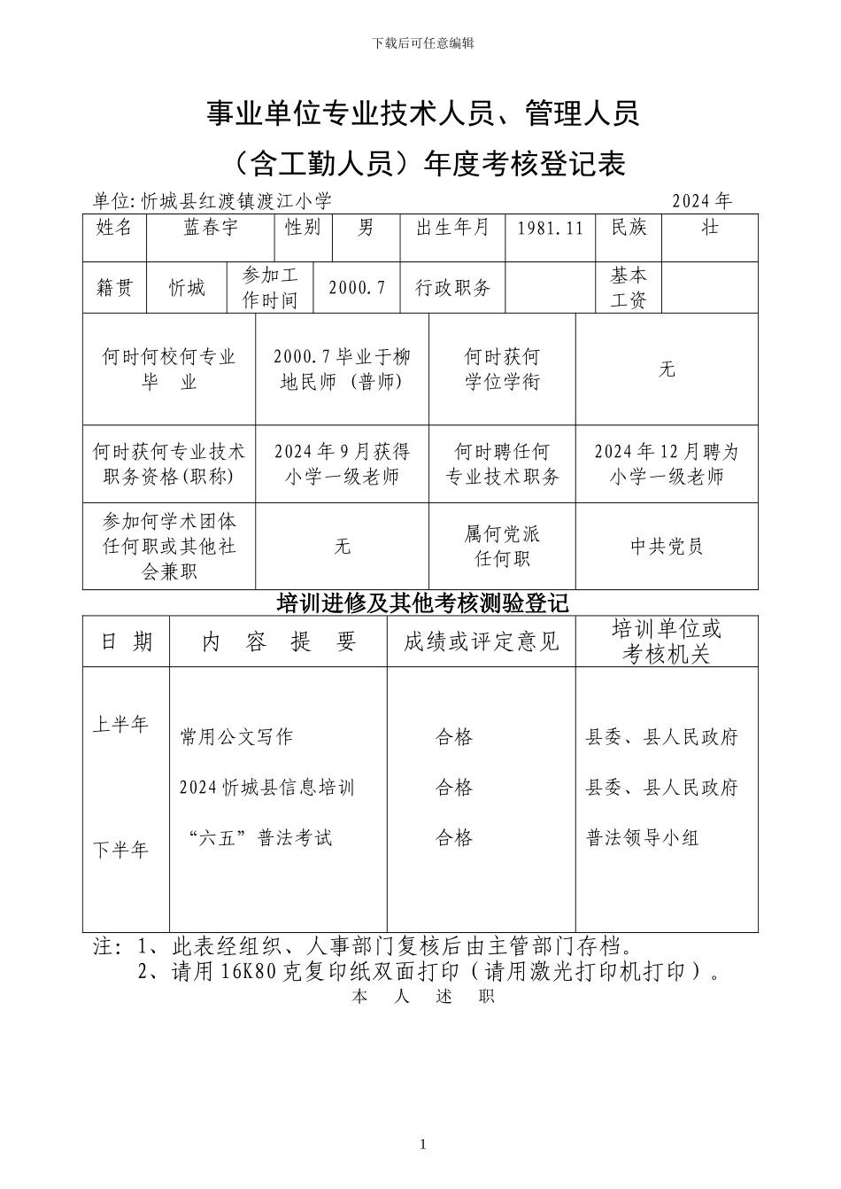 2024年事业单位工作人员年度考核登记表_第1页