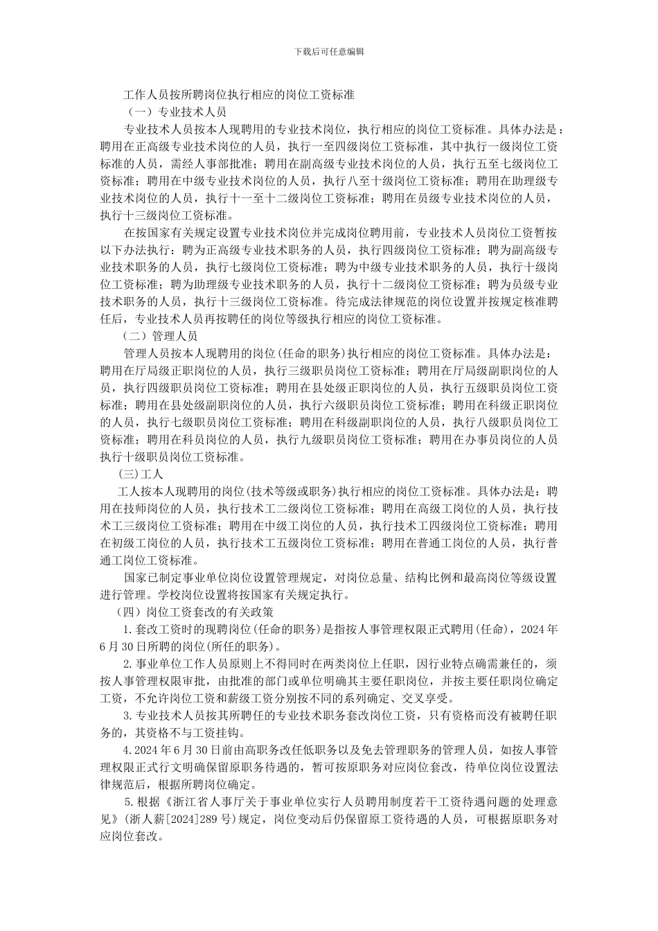 2024年事业单位分配制度改革主要精神_第2页