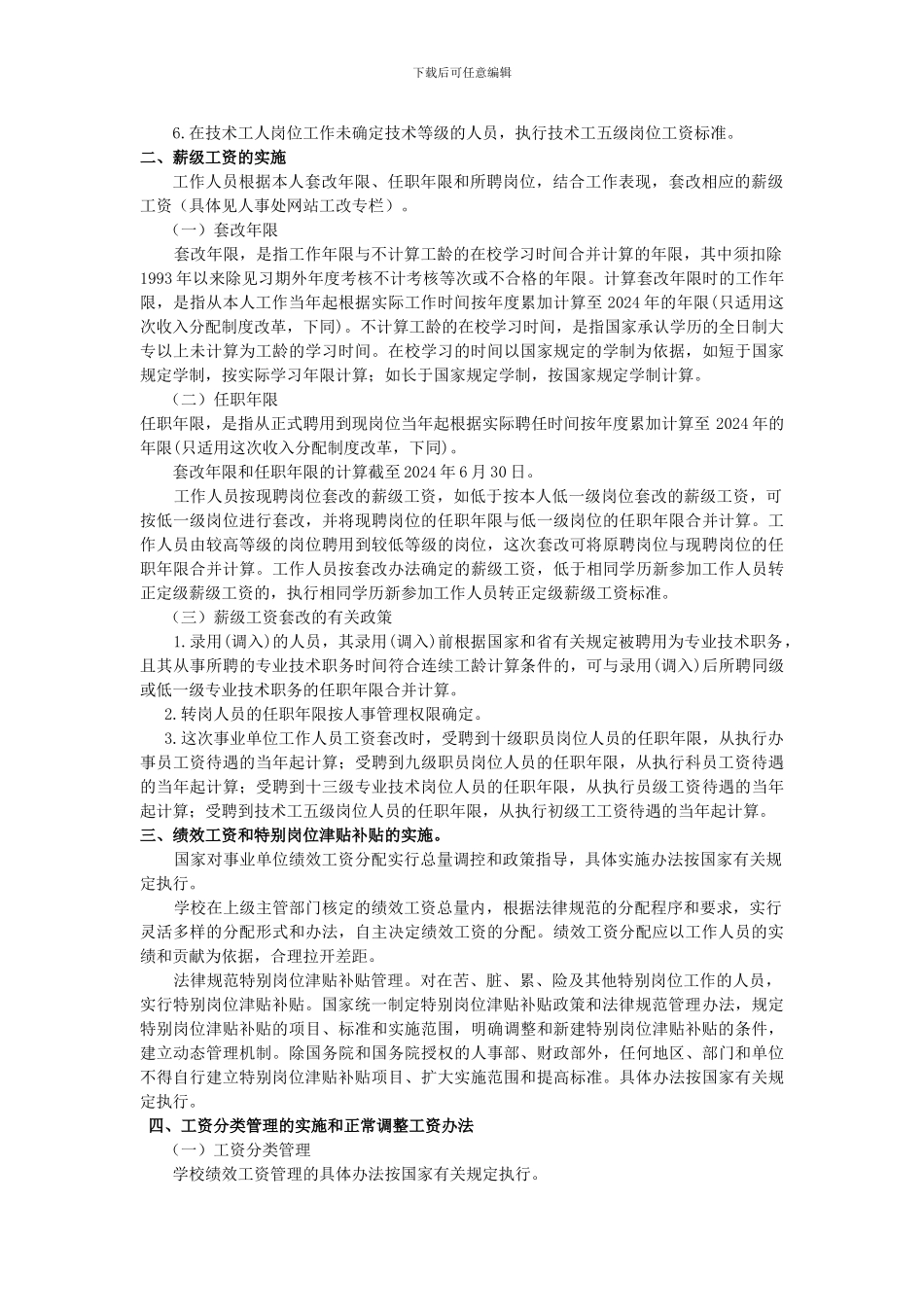 2024年事业单位分配制度改革主要精神_第3页