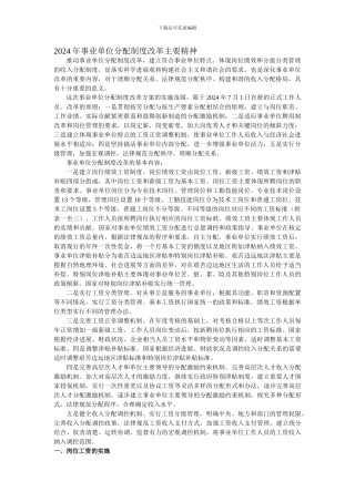 2024年事业单位分配制度改革主要精神