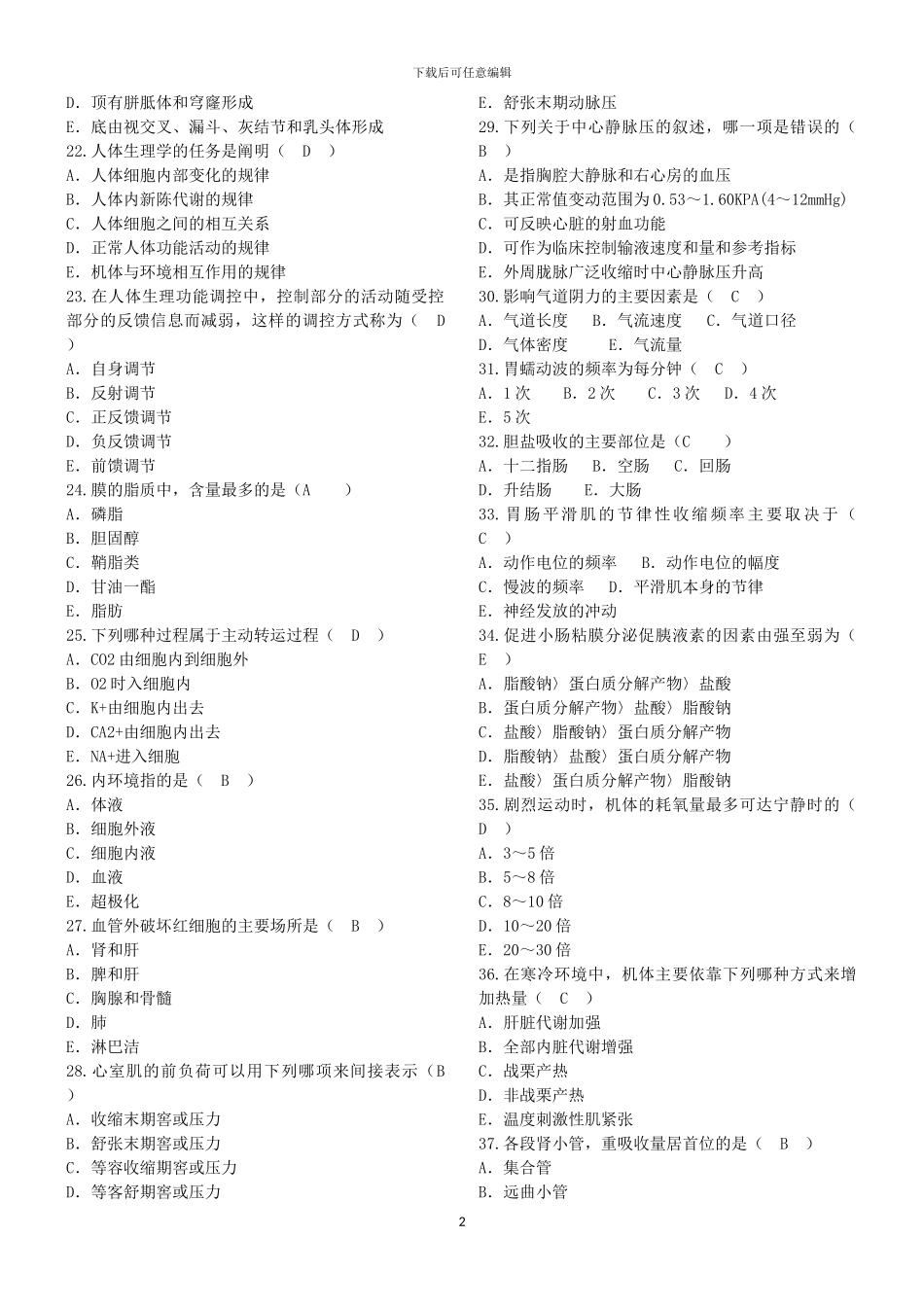 2024年事业单位招聘医学基础知识试题_第2页