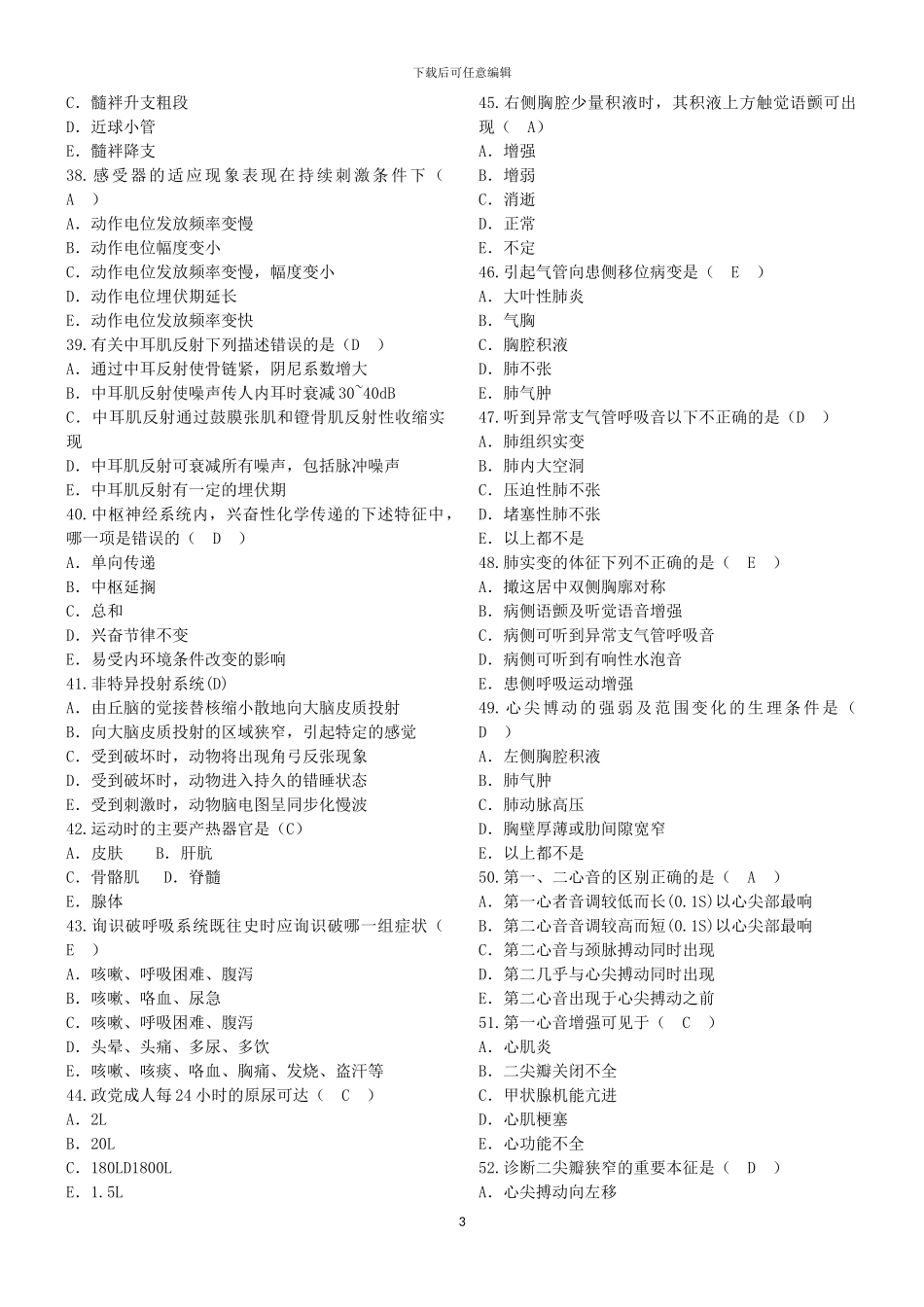 2024年事业单位招聘医学基础知识试题_第3页
