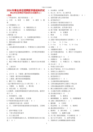 2024年事业单位招聘医学基础知识试题