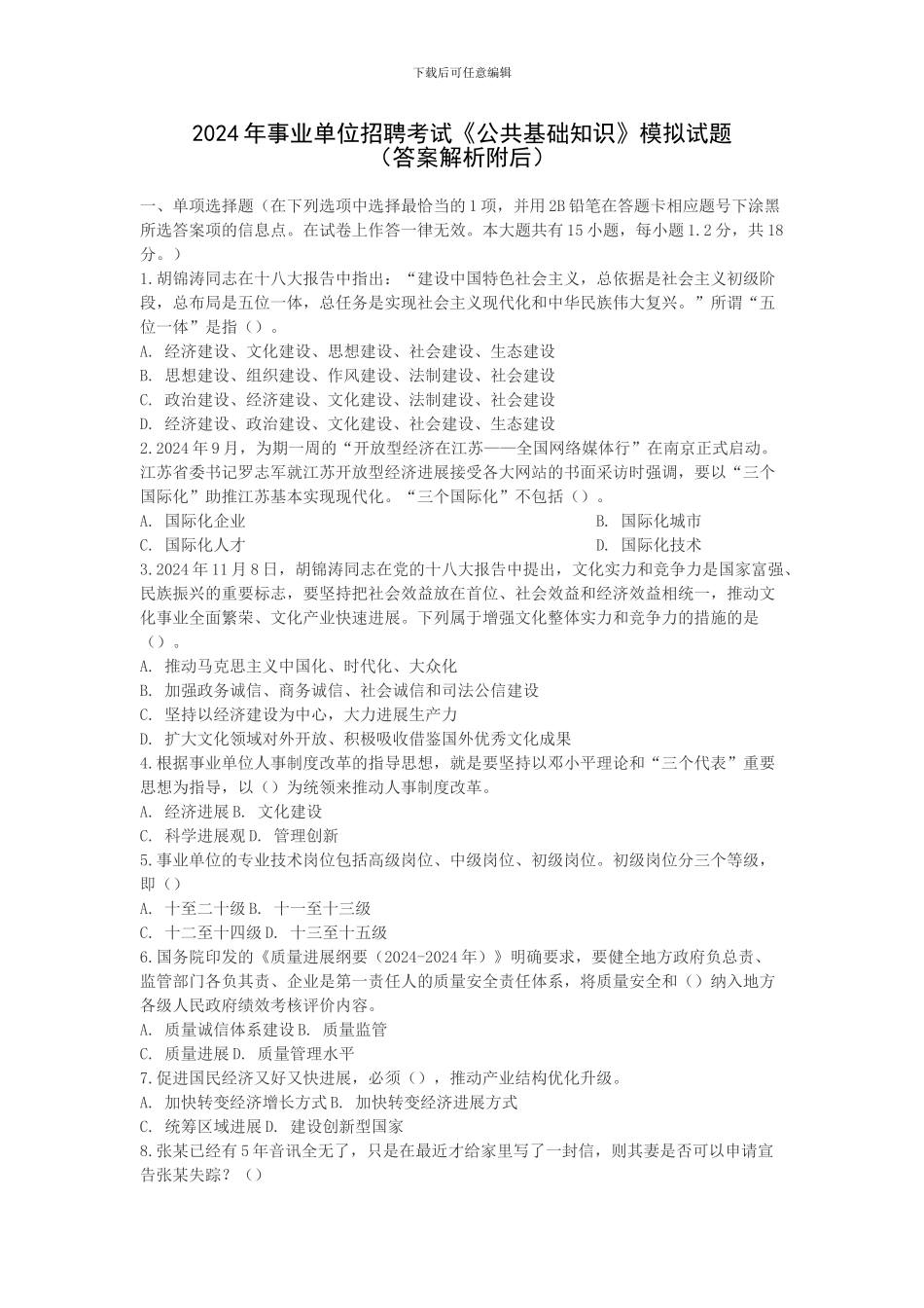 2024年事业单位招聘考试《公共基础知识》模拟试题_第1页