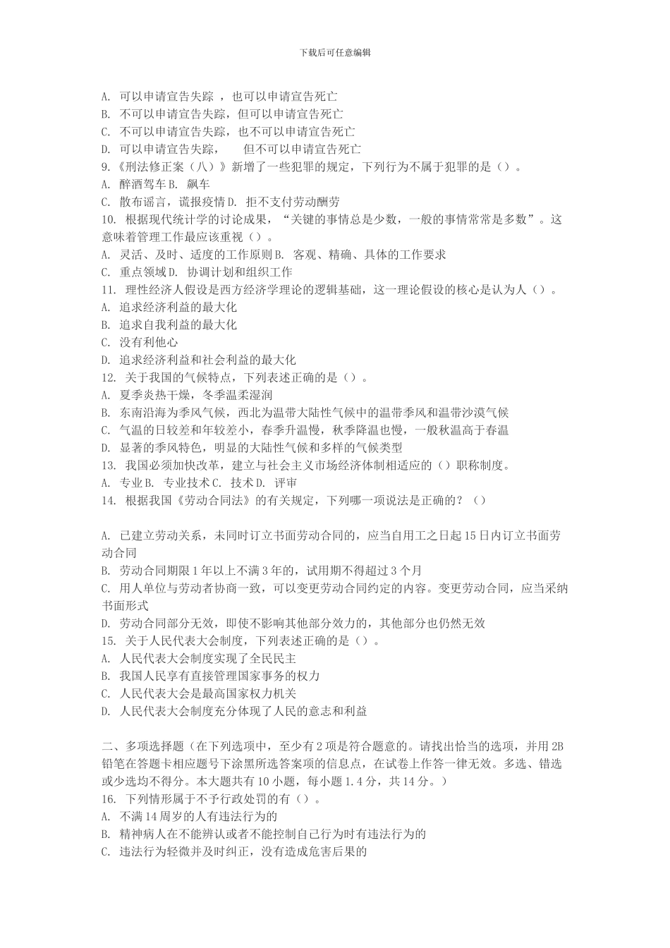 2024年事业单位招聘考试《公共基础知识》模拟试题_第2页