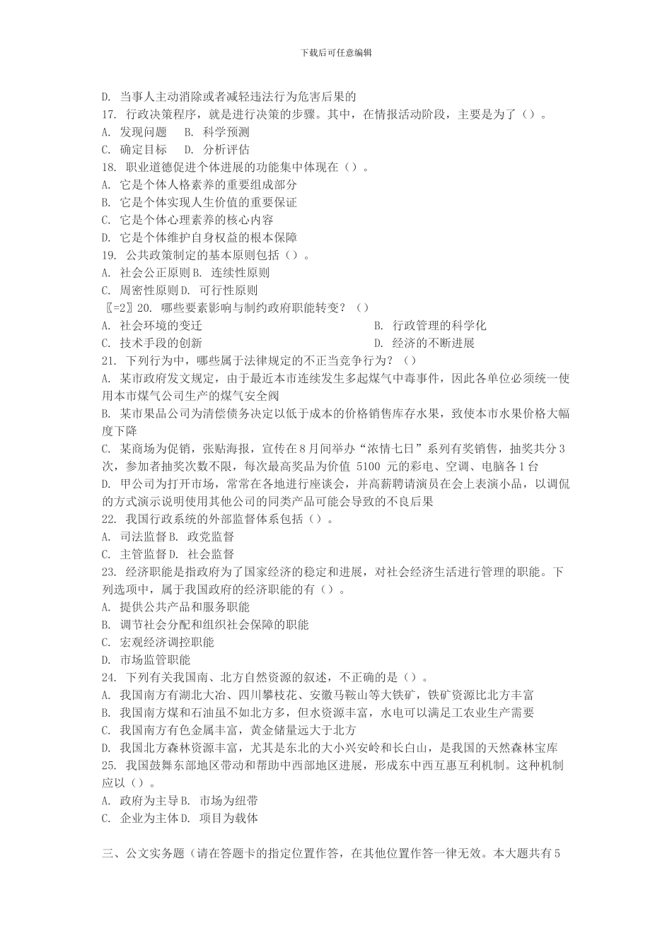 2024年事业单位招聘考试《公共基础知识》模拟试题_第3页