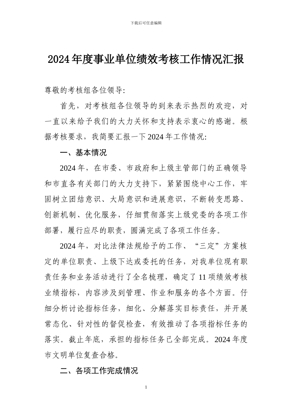 2024年事业单位绩效考核工作情况汇报_第1页