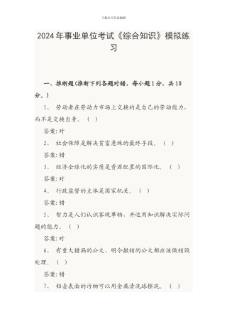 2024年事业单位考试《综合知识》模拟练习