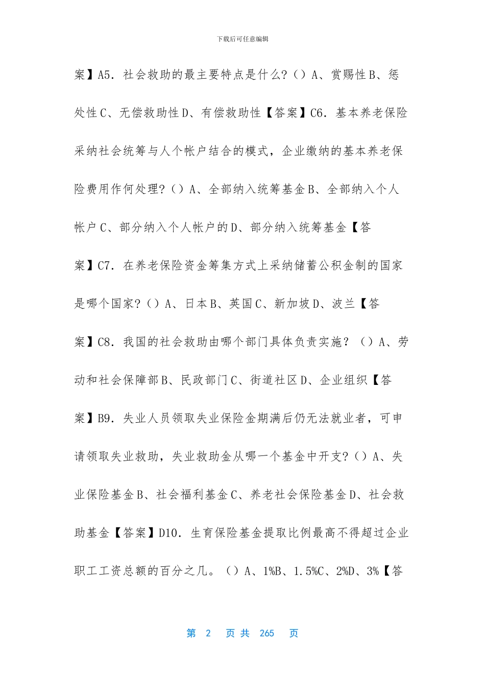 2024年事业单位招聘考试《社保专业知识》真题库及答案1000题_第2页