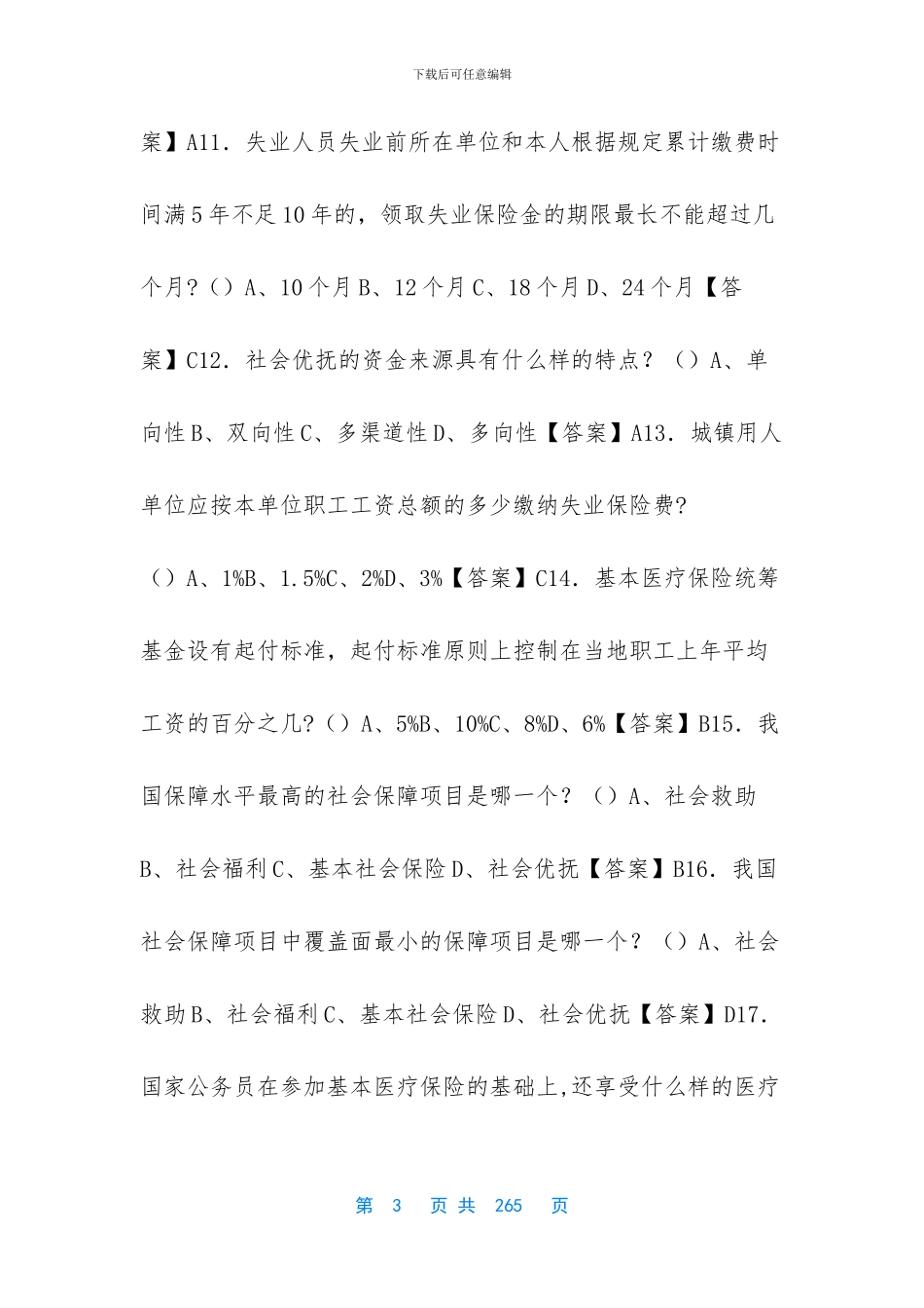 2024年事业单位招聘考试《社保专业知识》真题库及答案1000题_第3页