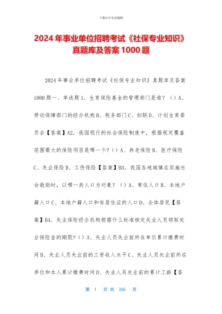 2024年事业单位招聘考试《社保专业知识》真题库及答案1000题