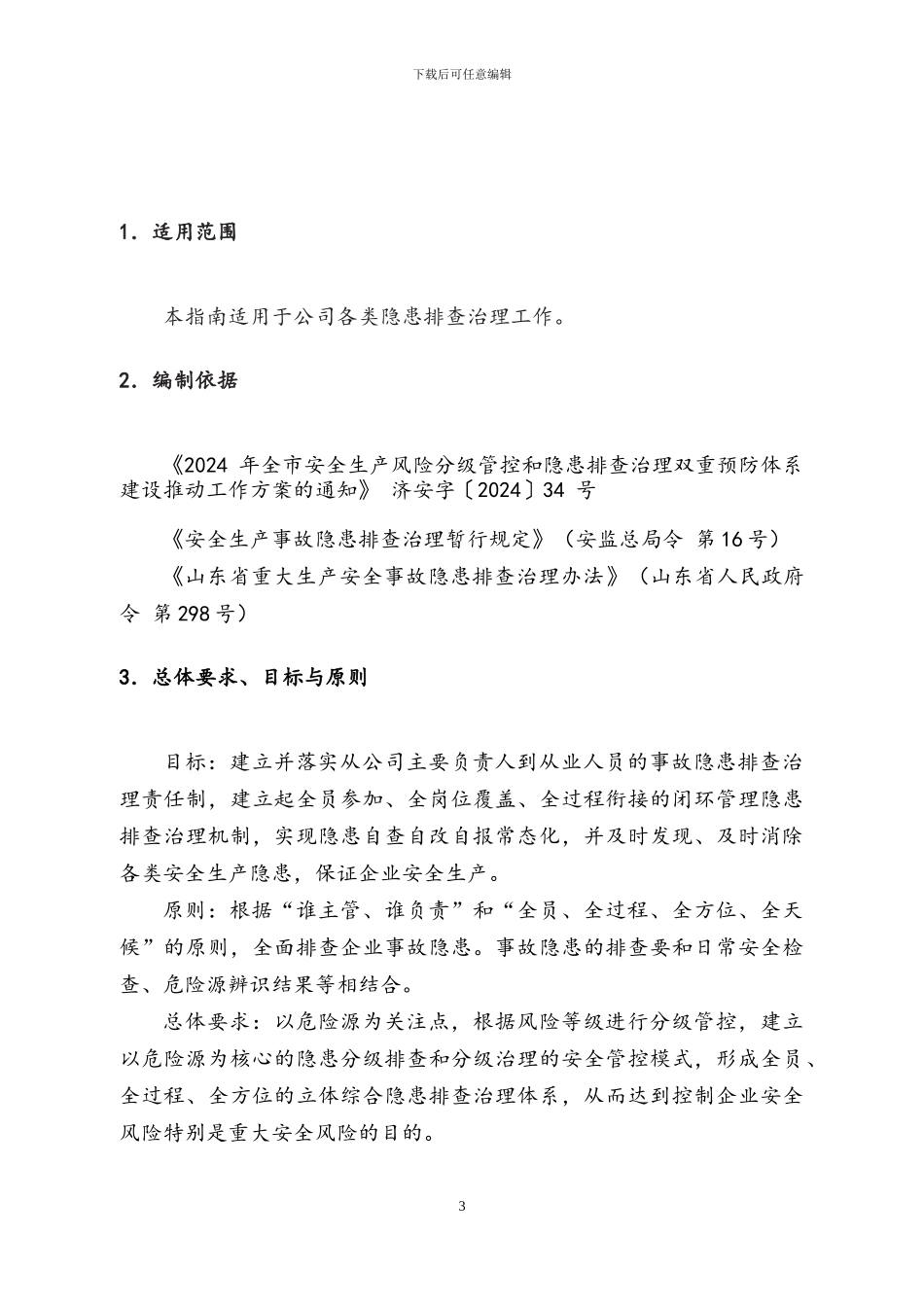 2024年事故隐患排查治理体系实施指南_第3页