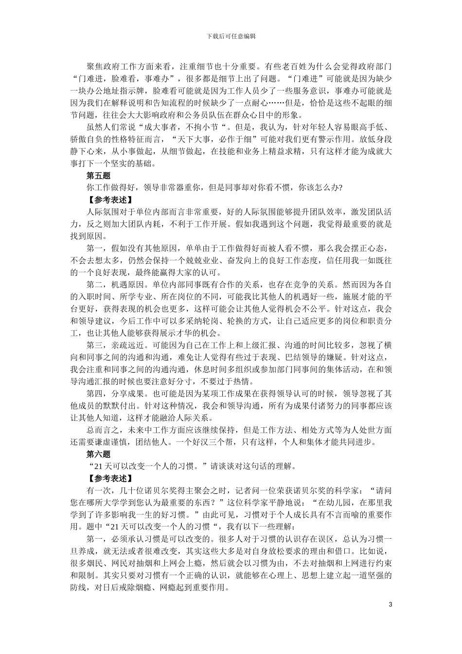 2024年事业单位面试题库100题_第3页