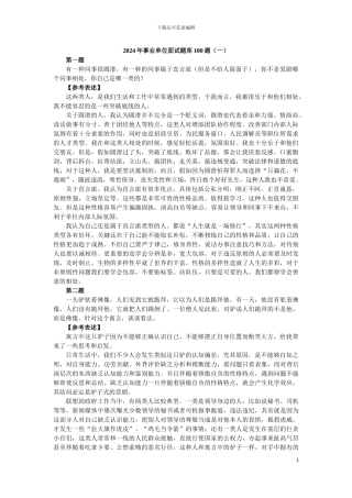 2024年事业单位面试题库100题