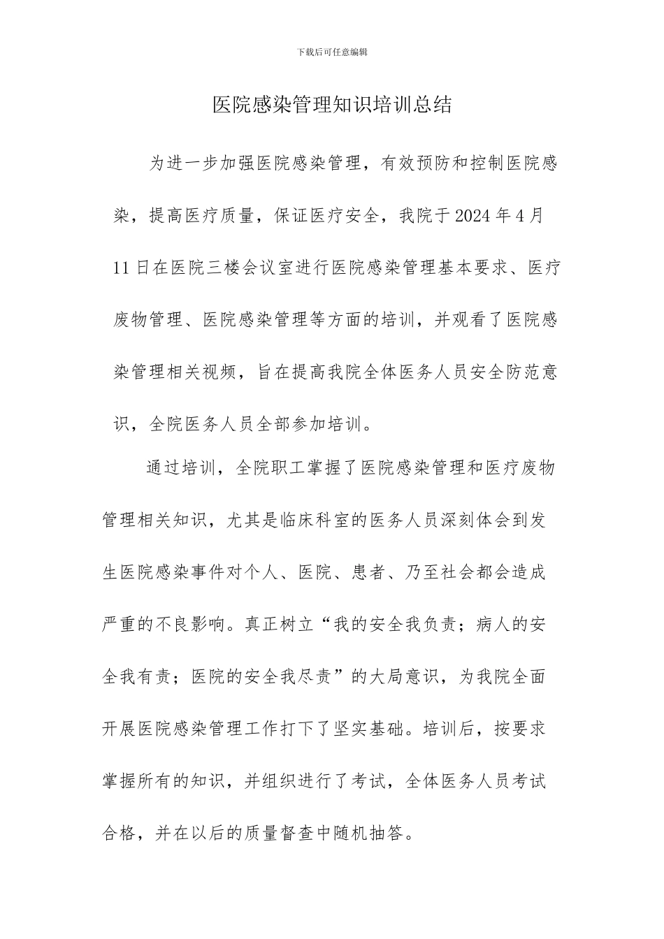 2024年二季度医院感染基础知识培训总结_第1页