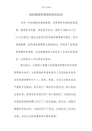 2024年二季度医院感染基础知识培训总结