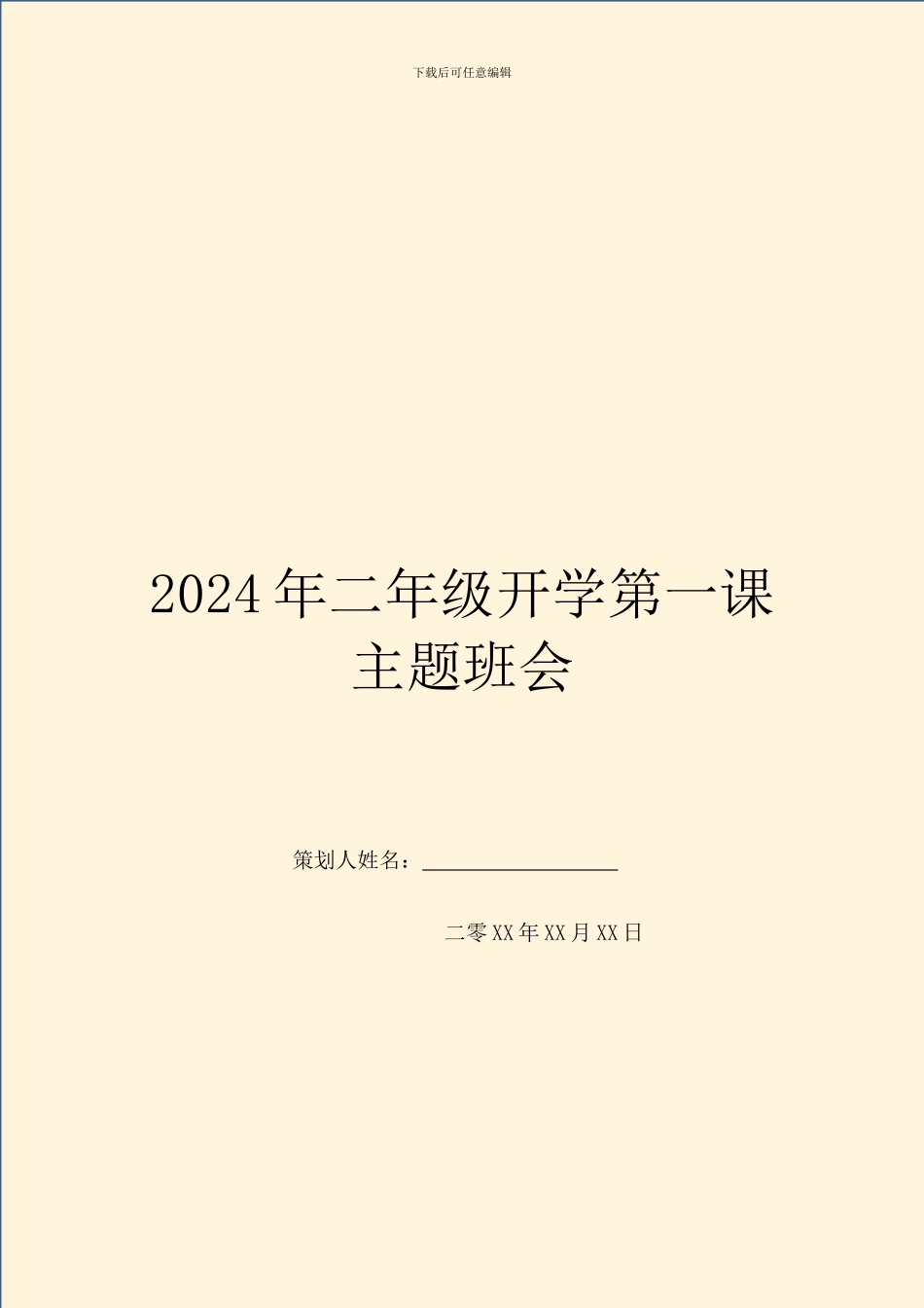 2024年二年级开学第一课主题班会_第1页